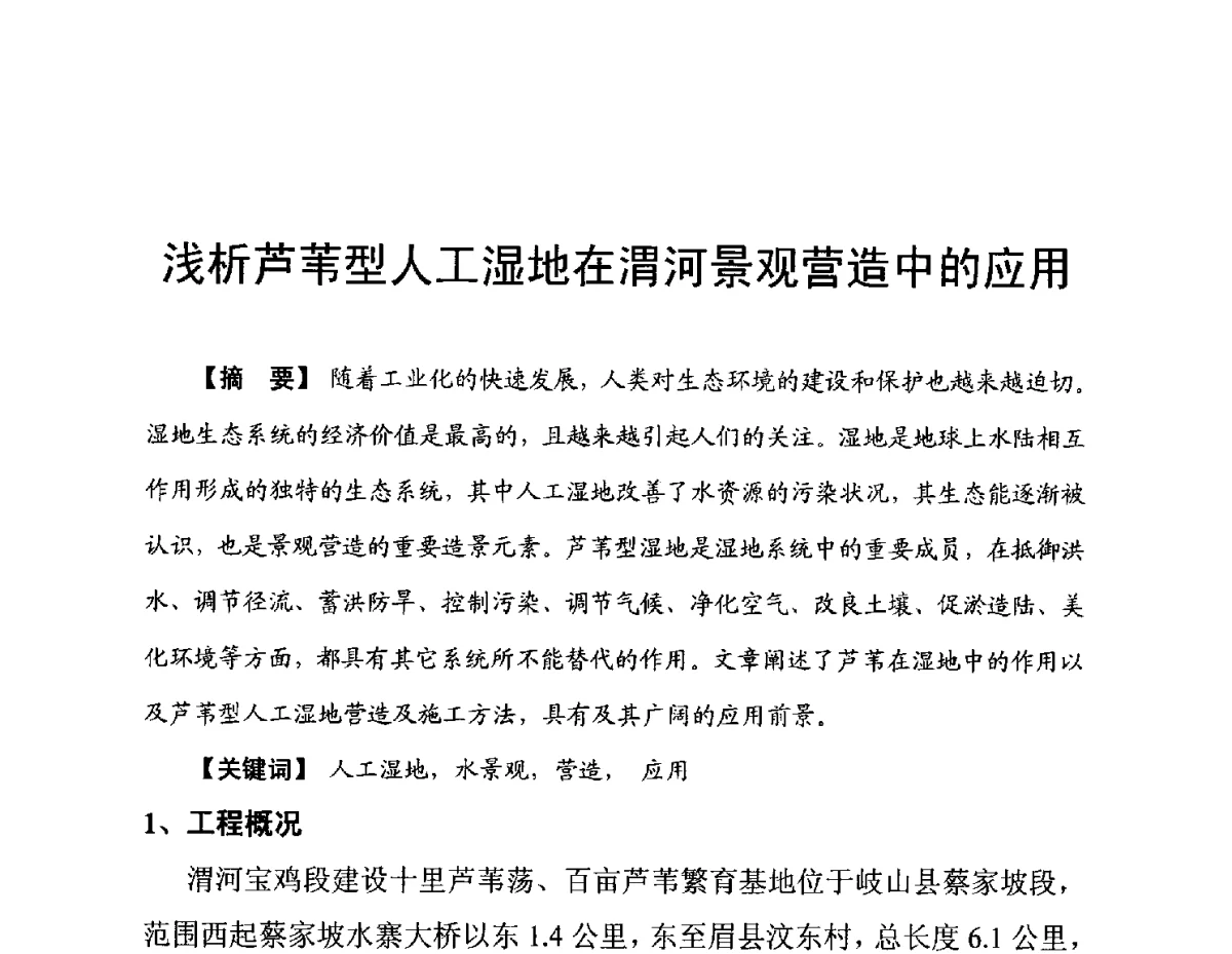 浅析芦苇型人工湿地在渭河景观营造中的应用 - 陕西省水利现代化论坛