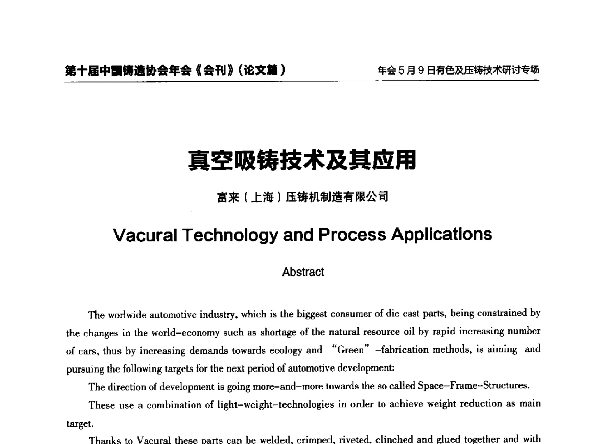 真空吸铸技术及其应用 - 第十届中国铸造协会年会