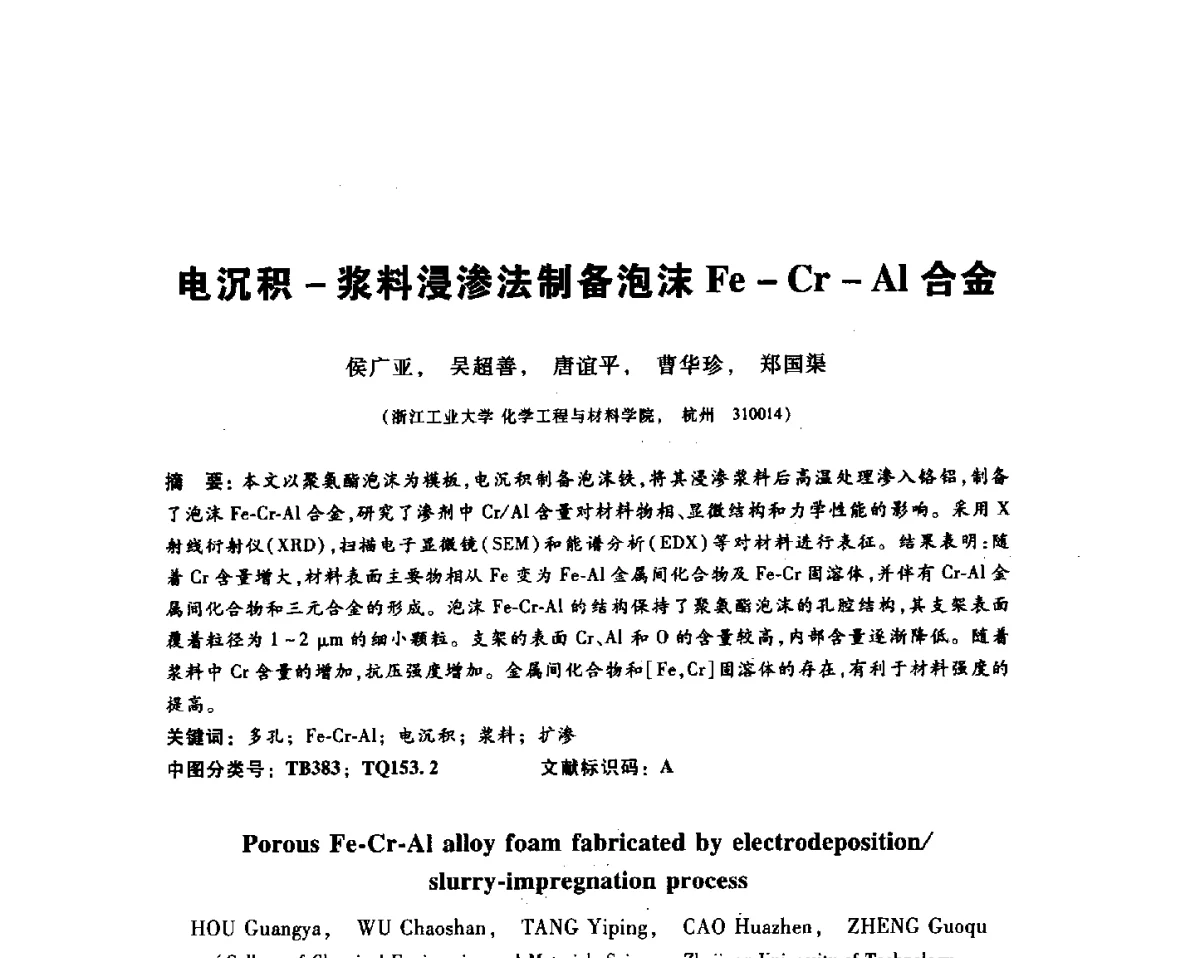 电沉积-浆料浸渗法制备泡沫Fe-Cr-Al合金 - 2012全国金相与显微分析学术研讨会