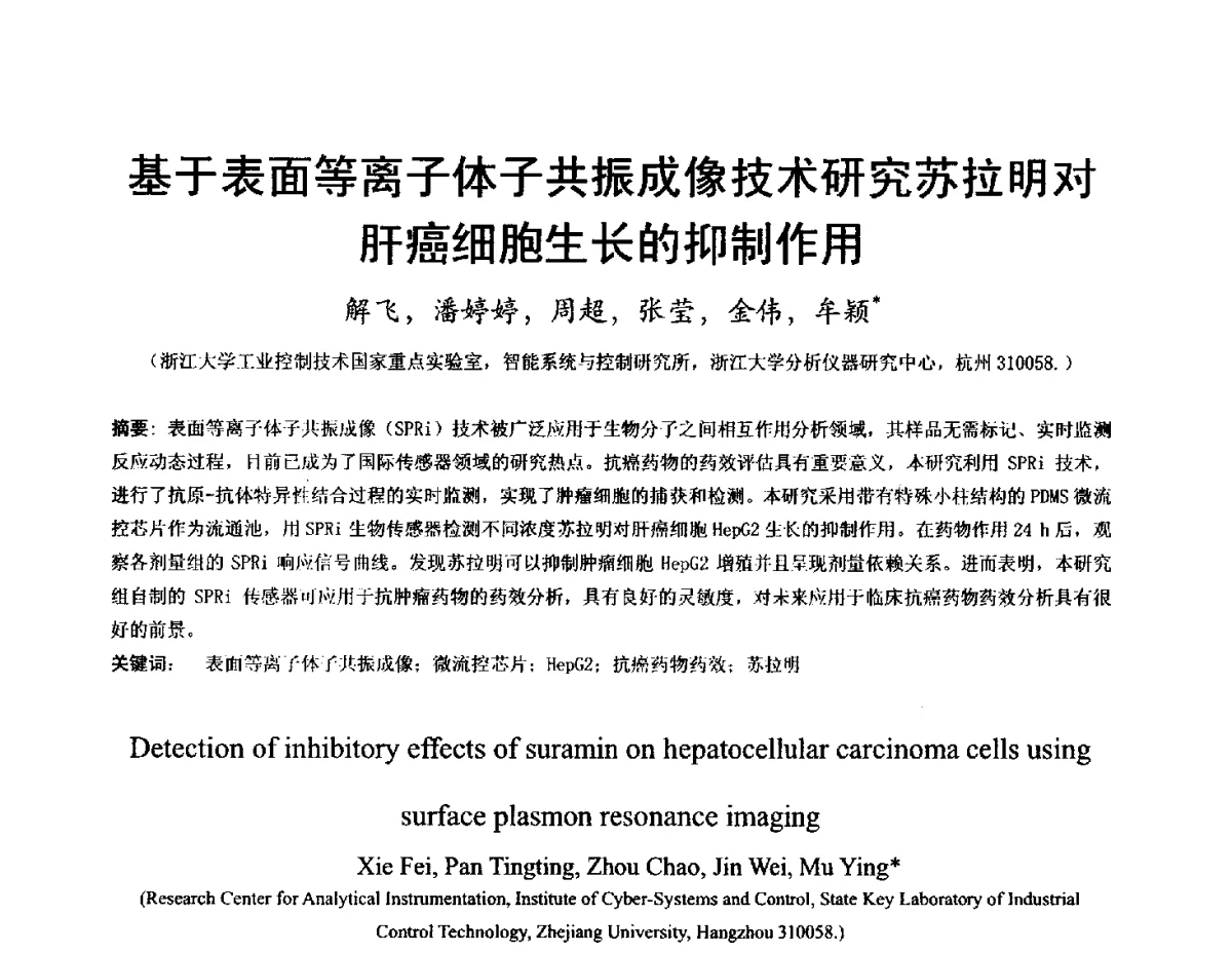 基于表面等离子体子共振成像技术研究苏拉明对肝癌细胞生长的抑制作用 - 2012医疗仪器与民众健康学术研讨会