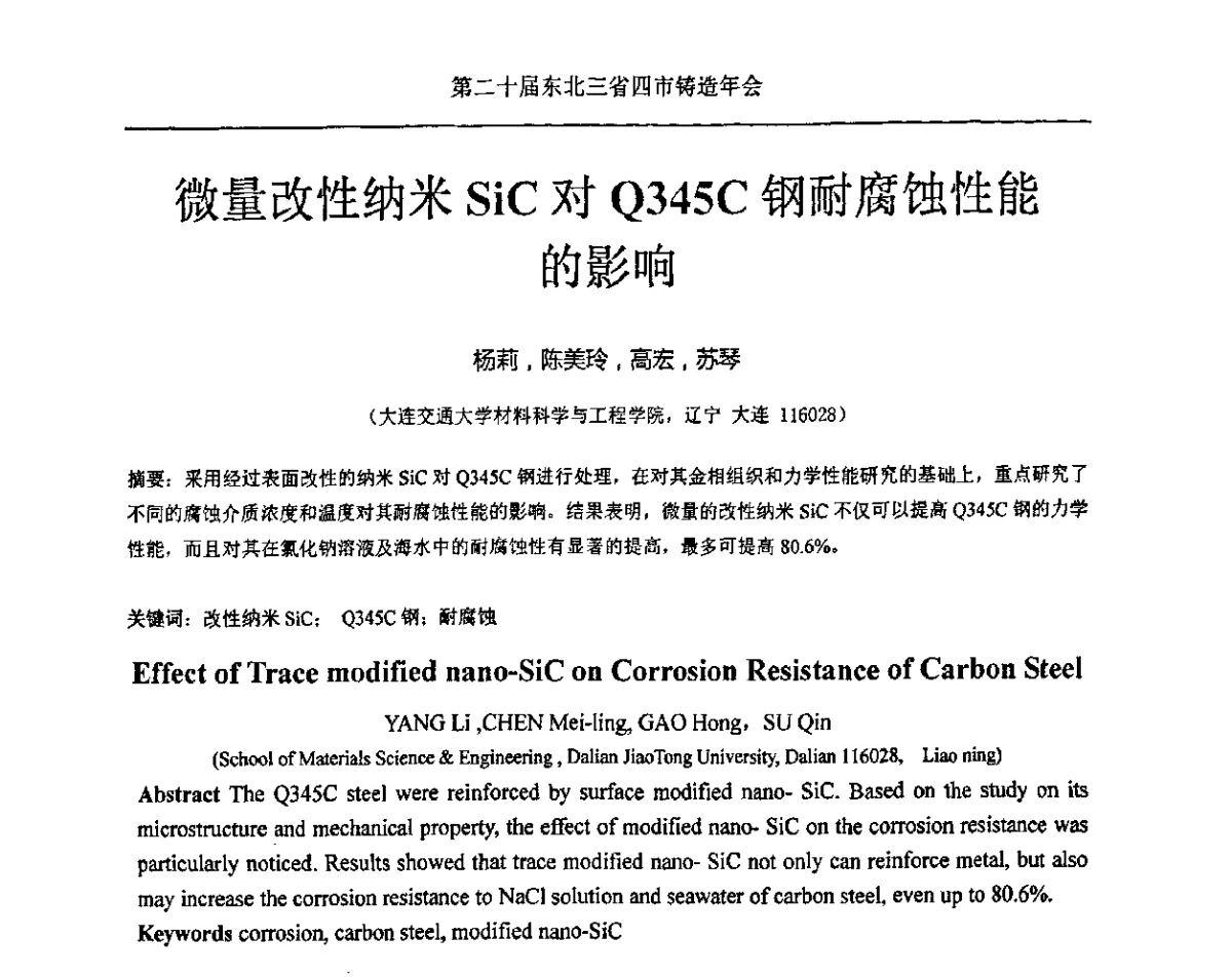 微量改性纳米SiC对Q345C钢耐腐蚀性能的影响 - 2011’第二十届东北三省四市铸造年会