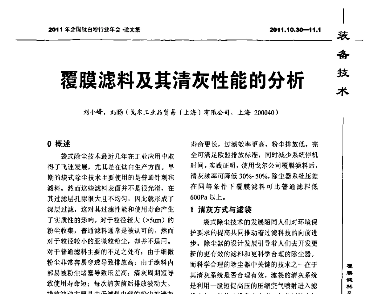 覆膜滤料及其清灰性能的分析 - 2011年全国钛白粉行业年会