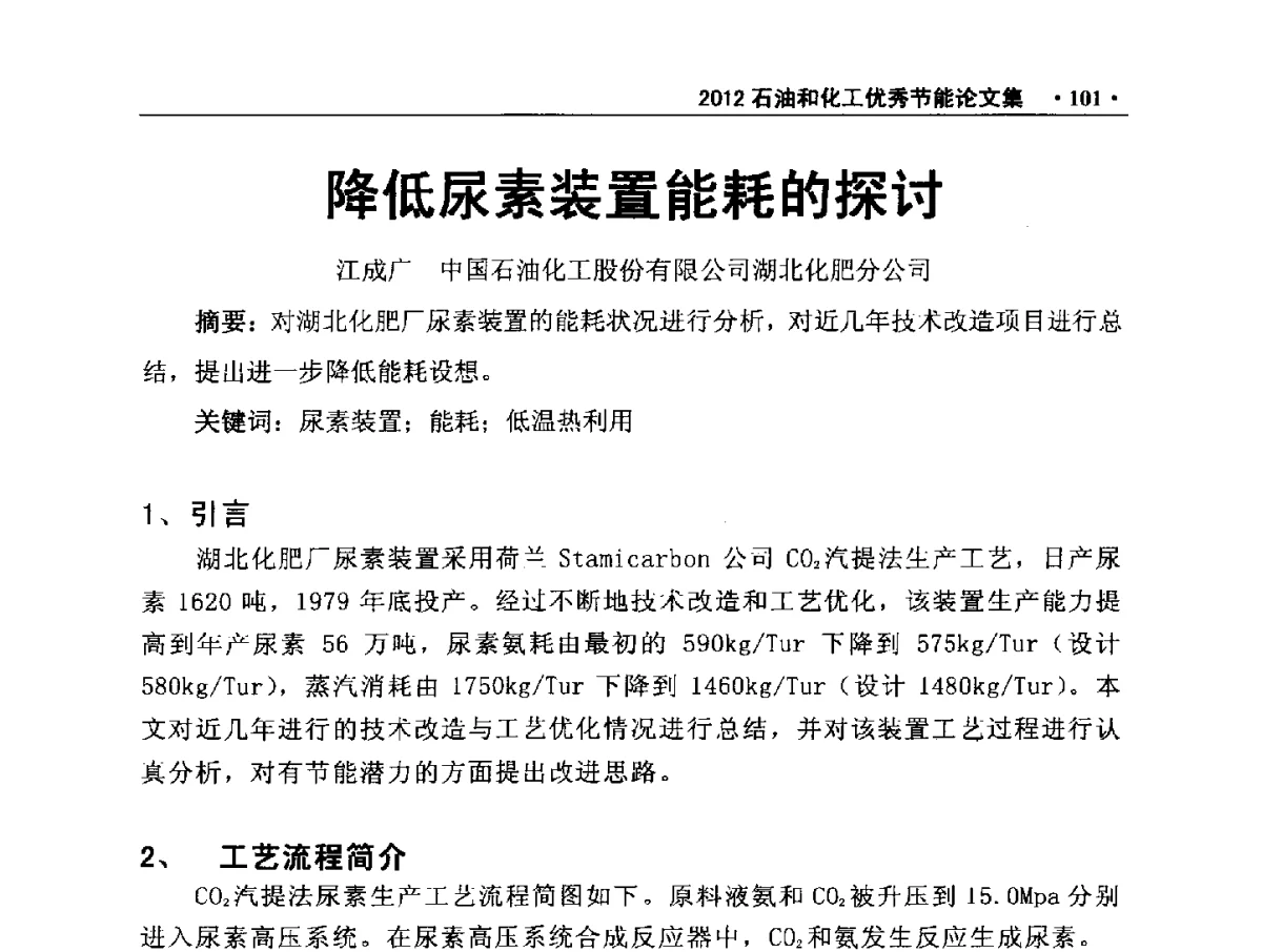 降低尿素装置能耗的探讨 - 第三届全国石油和化学工业节能技术交流及投融资大会