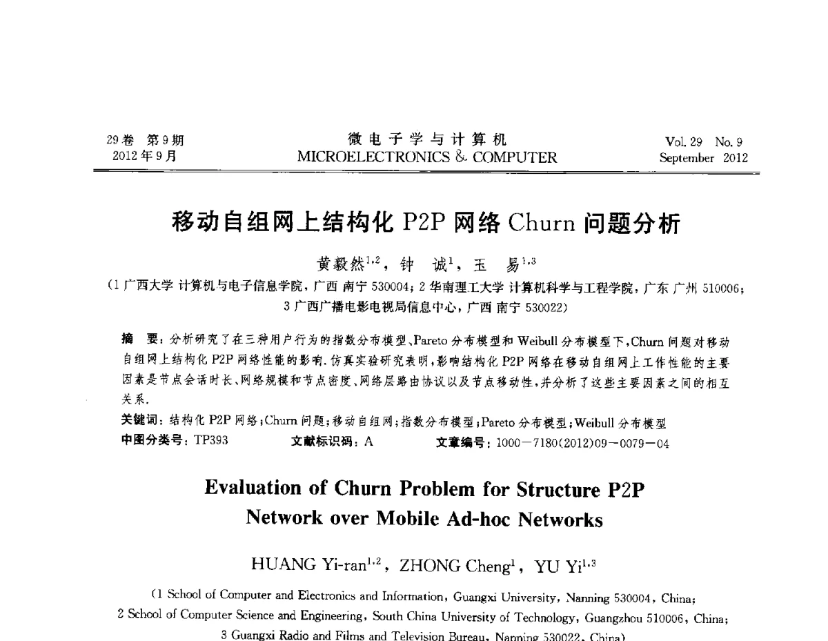 移动自组网上结构化P2P网络Churn问题分析 - 2012全国开放式分布与并行计算学术年会