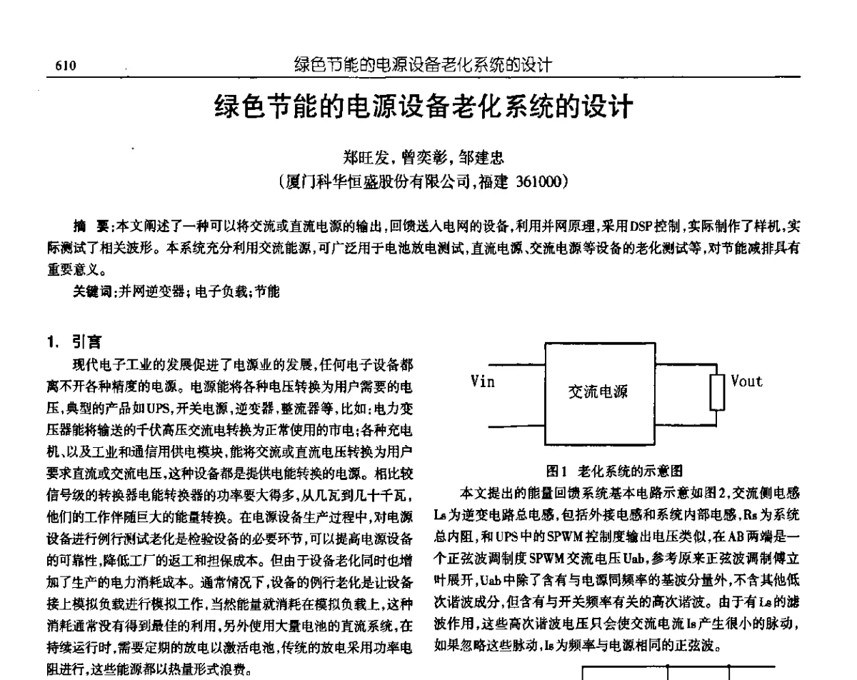 绿色节能的电源设备老化系统的设计 - 中国电源学会第十九届学术年会