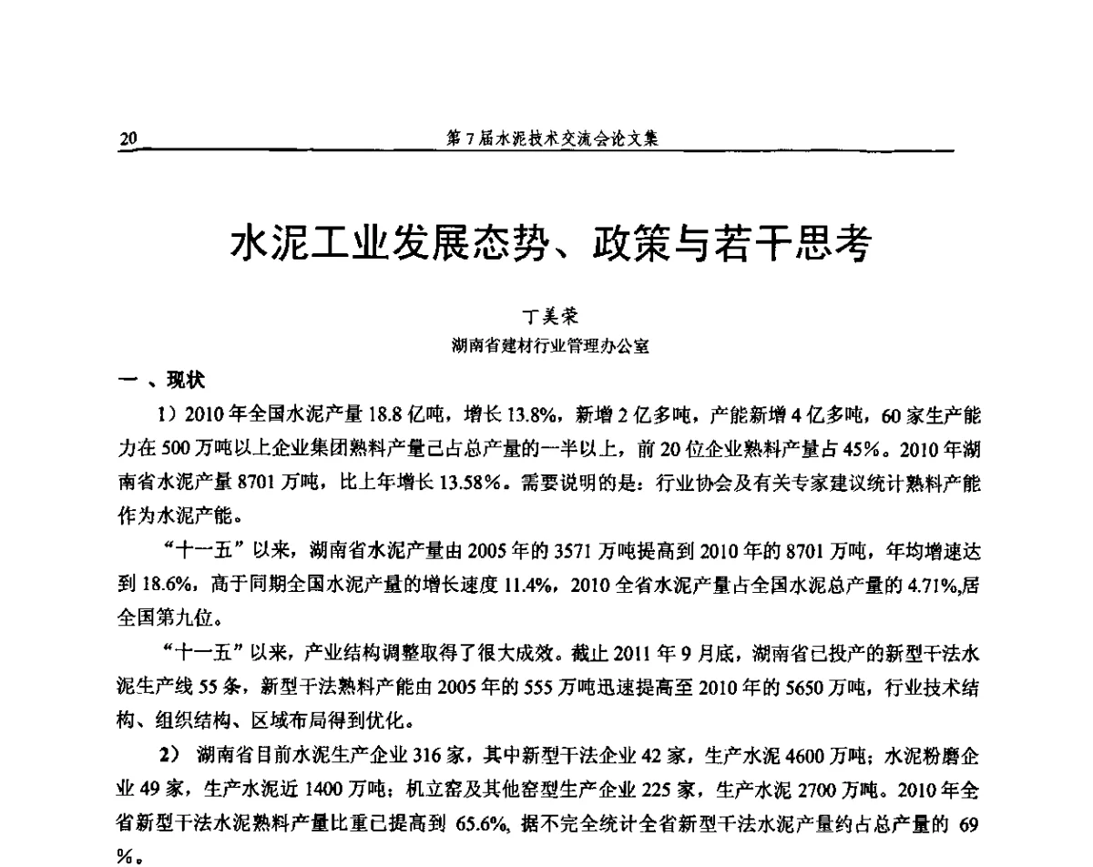 水泥工业发展态势、政策与若干思考 - 第7届水泥技术交流会