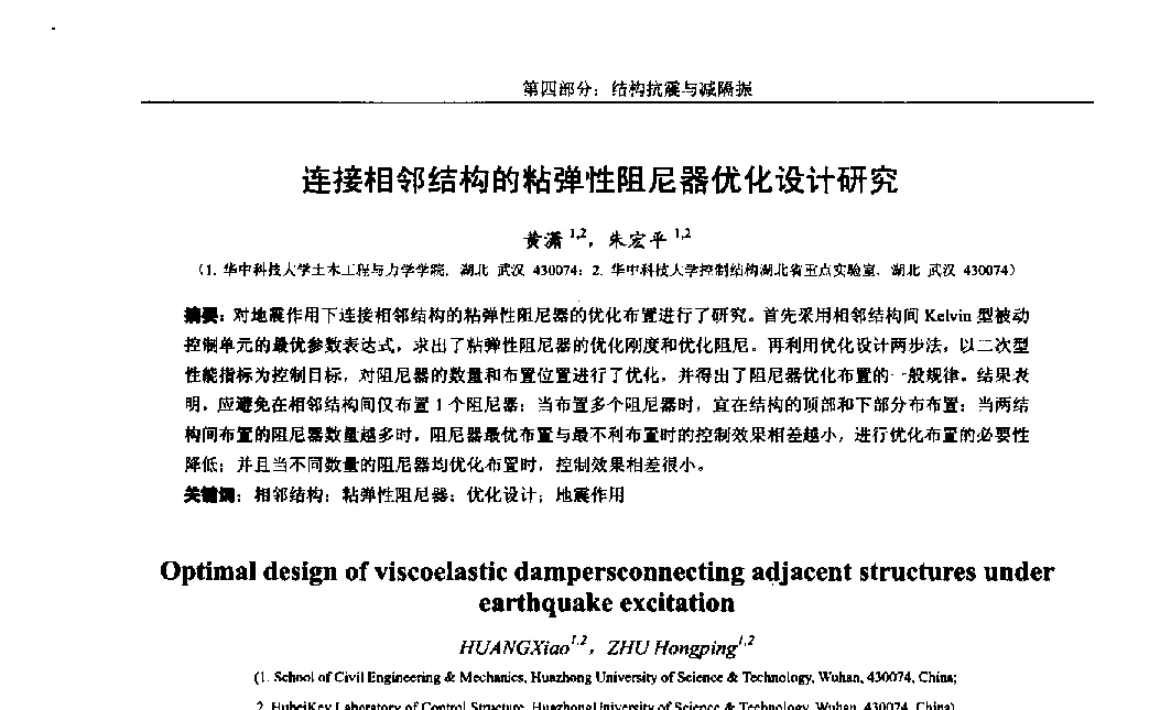 连接相邻结构的粘弹性阻尼器优化设计研究 - 第八届全国随机振动理论与应用学术会议暨第一届全国随机动力学学术会议