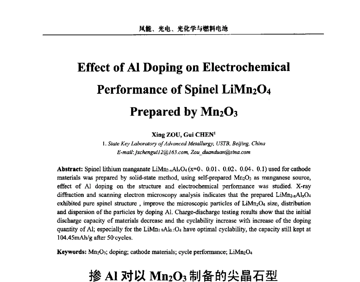 掺Al对以Mn2O3制备的尖晶石型LiMn2O4的电化学性能影响 - 第三届中国能源科学家论坛