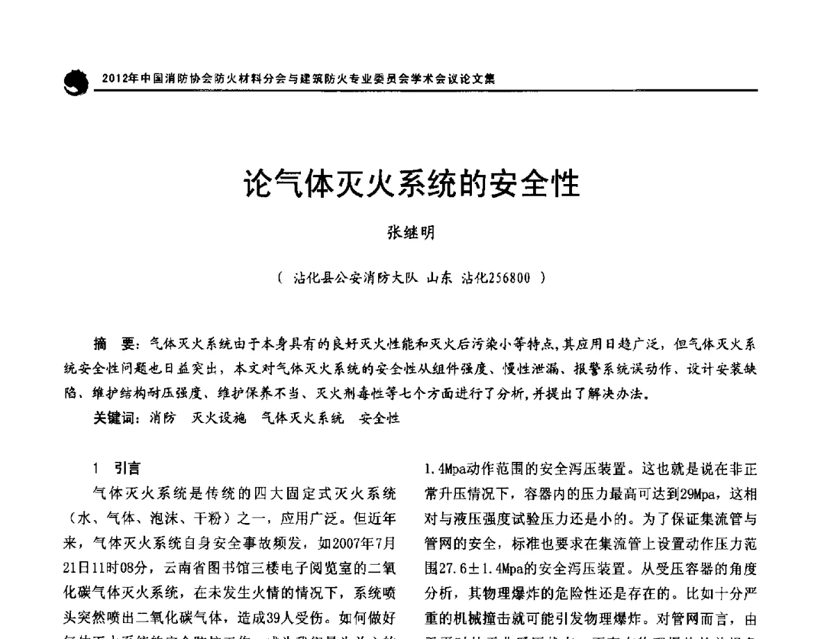 论气体灭火系统的安全性 - 2012年中国消防协会防火材料分会与建筑防火专业委员会学术会议