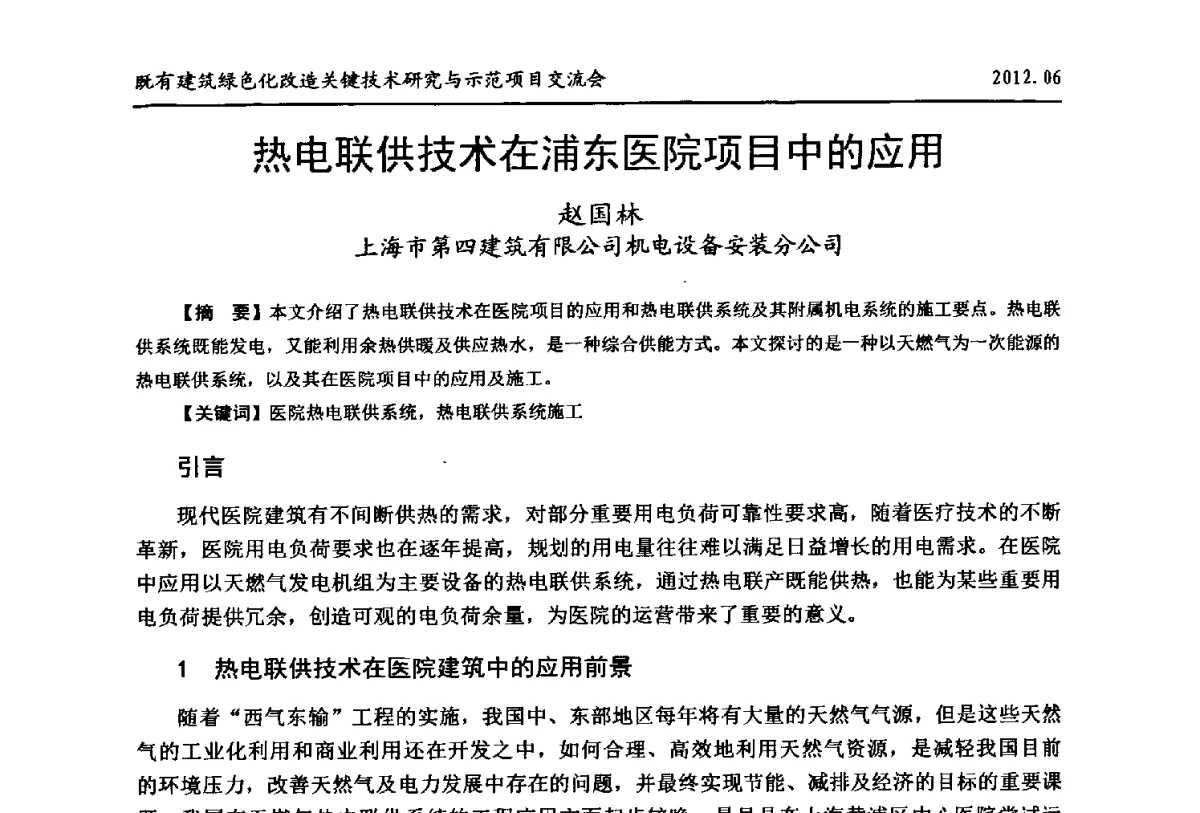 热电联供技术在浦东医院项目中的应用 - 2012既有建筑绿色化改造关键技术研究与示范项目交流会