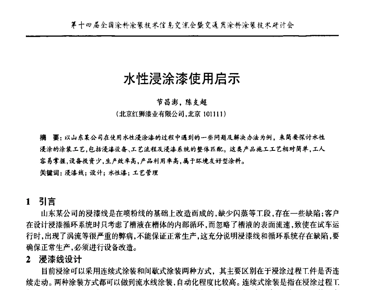 水性浸涂漆使用启示 - “PPG”杯第十四届全国涂料涂装技术信息交流会暨交通用涂料涂装技术研讨会