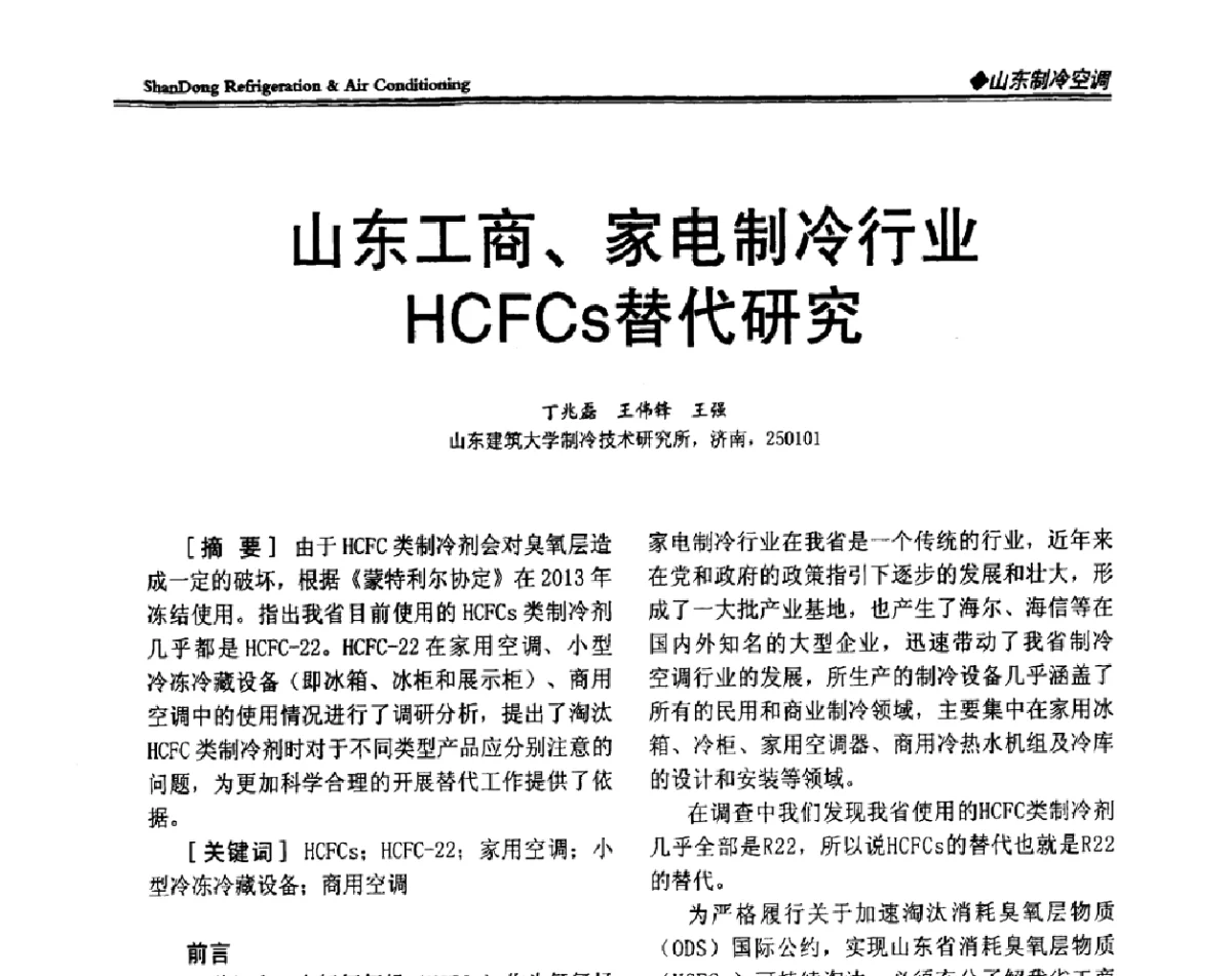 山东工商、家电制冷行业HCFCs替代研究 - 2011年全国冷冻冷藏行业与山东制冷空调行业年会暨绿色低碳新技术研讨会