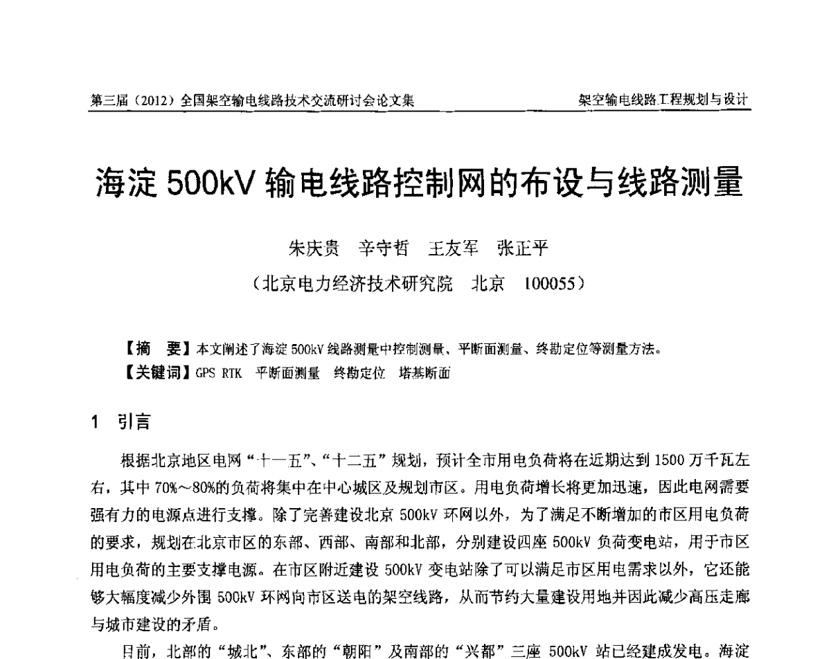 海淀500kV输电线路控制网的布设与线路测量 - 第三届(2012)全国架空输电线路技术研讨会