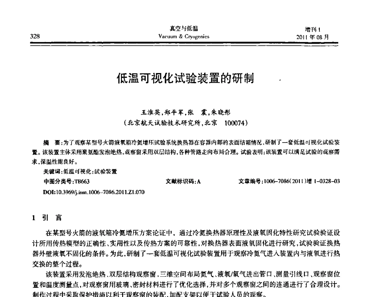 低温可视化试验装置的研制 - 第十届全国低温工程大会暨中国航天低温专业信息网2011年度学术交流会