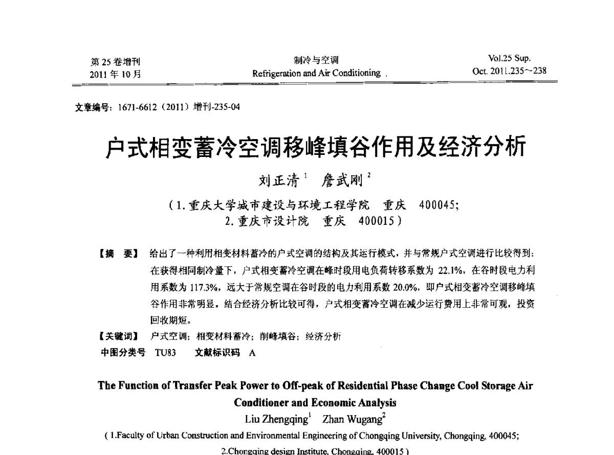 户式相变蓄冷空调移峰填谷作用及经济分析 - 2011年西南地区暖通热能动力及空调制冷学术年会