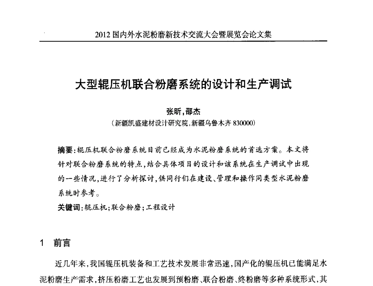 大型辊压机联合粉磨系统的设计和生产调试 - 2012国内外水泥粉磨新技术交流大会