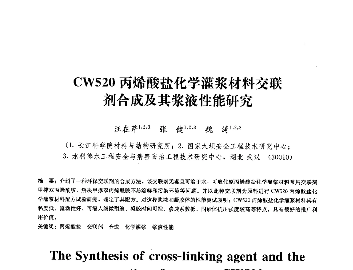 CW520丙烯酸盐化学灌浆材料交联剂合成及其液性能研究 - 中国工程建设标准化协会建筑防水专业委员会换届会议暨2012全国工程防水技术交流会