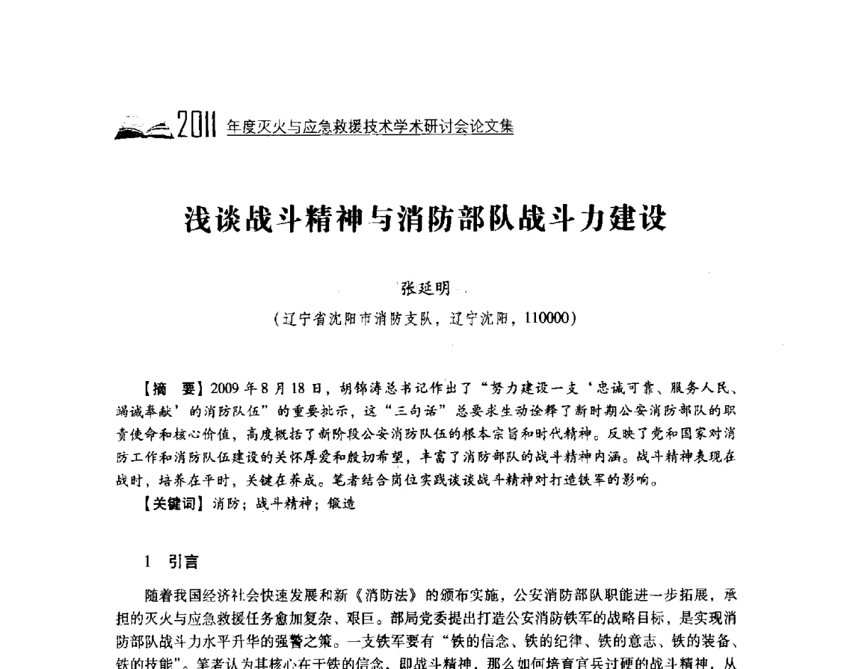 浅谈战斗精神与消防部队战斗力建设 - 2011年度灭火与应急救援技术学术研讨会