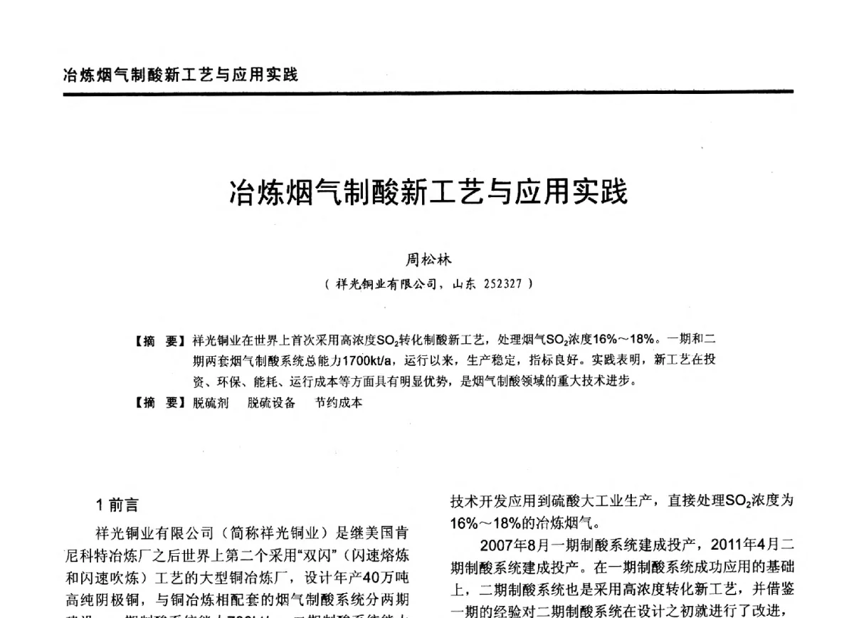 冶炼烟气制酸新工艺与应用实践 - 第九届全国有色金属工业冶炼烟气治理专利技术推广及三废无害化处置研发技术研讨会