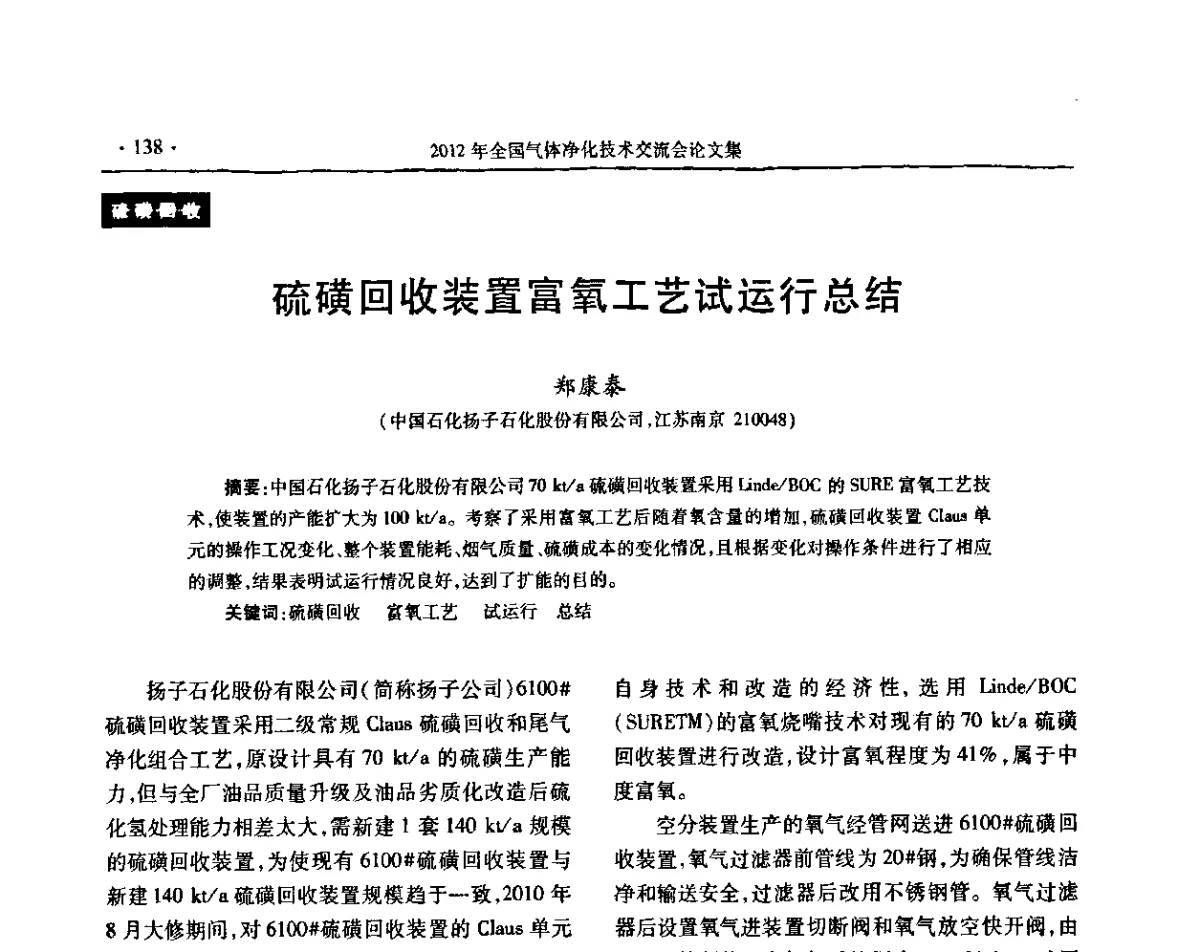 硫磺回收装置富氧工艺试运行总结 - 2012年全国气体净化技术交流会
