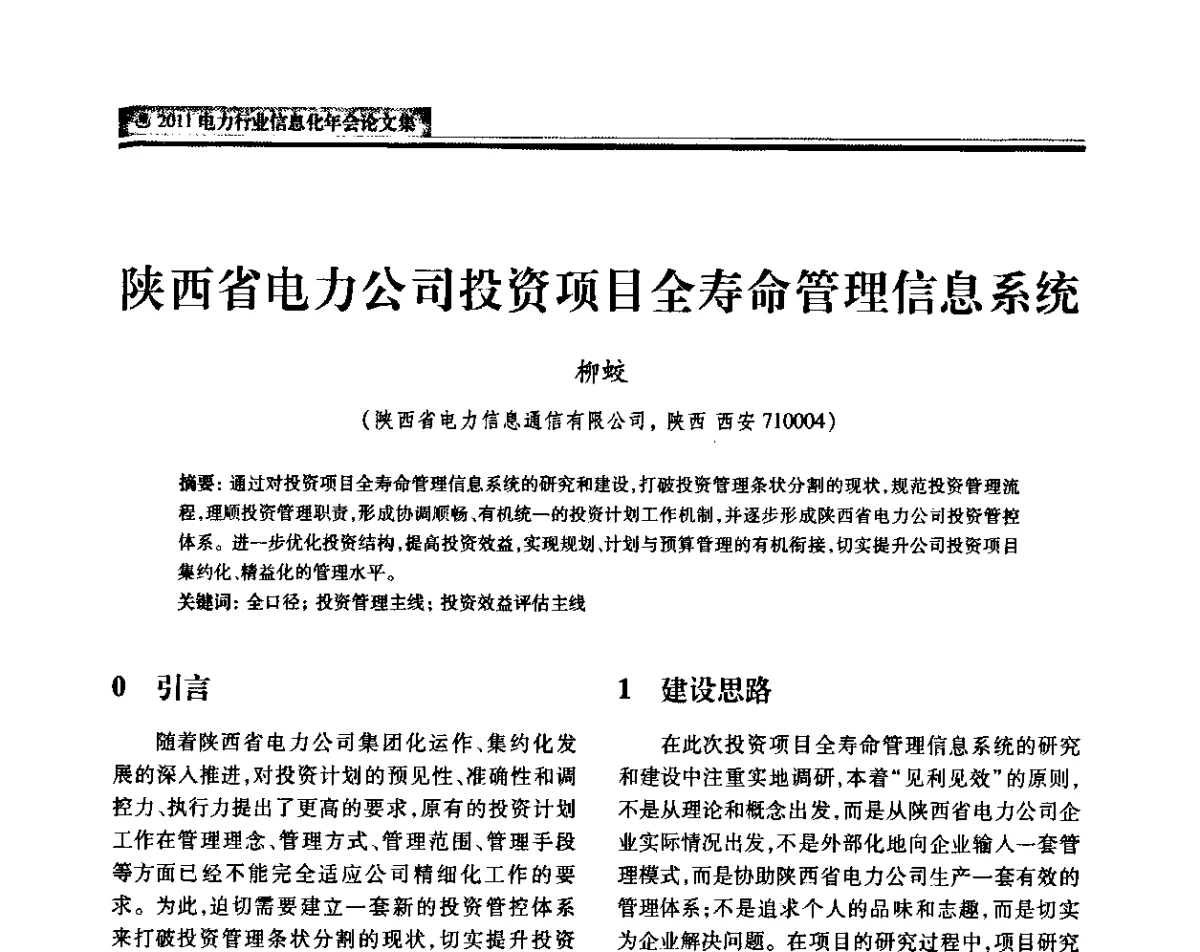 陕西省电力公司投资项目全寿命管理信息系统 - 中国电机工程学会2011电力信息化年会