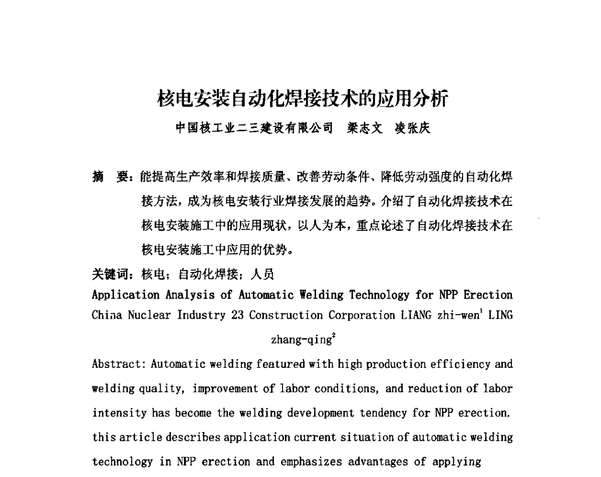 核电安装自动化焊接技术的应用分析 - 2011中国安装行业高层论坛