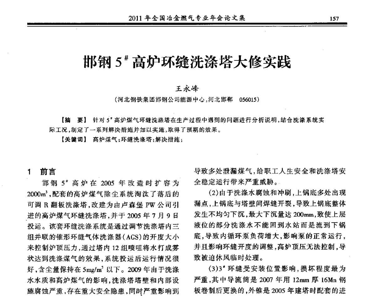 邯钢5#高炉环缝洗涤塔大修实践 - 2011年全国冶金燃气专业年会
