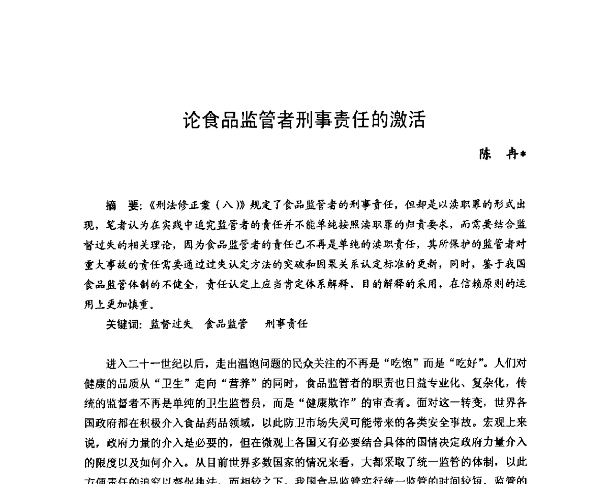 论食品监管者刑事责任的激活 - 2011年(首届)中国食品安全法治高峰论坛