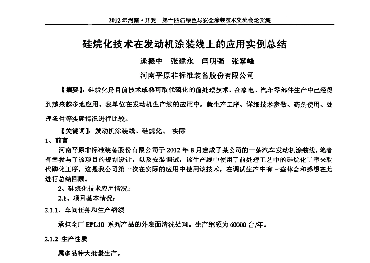 硅烷化技术在发动机涂装线上的应用实例总结 - 河南开封第十四届绿色与安全涂装技术交流大会