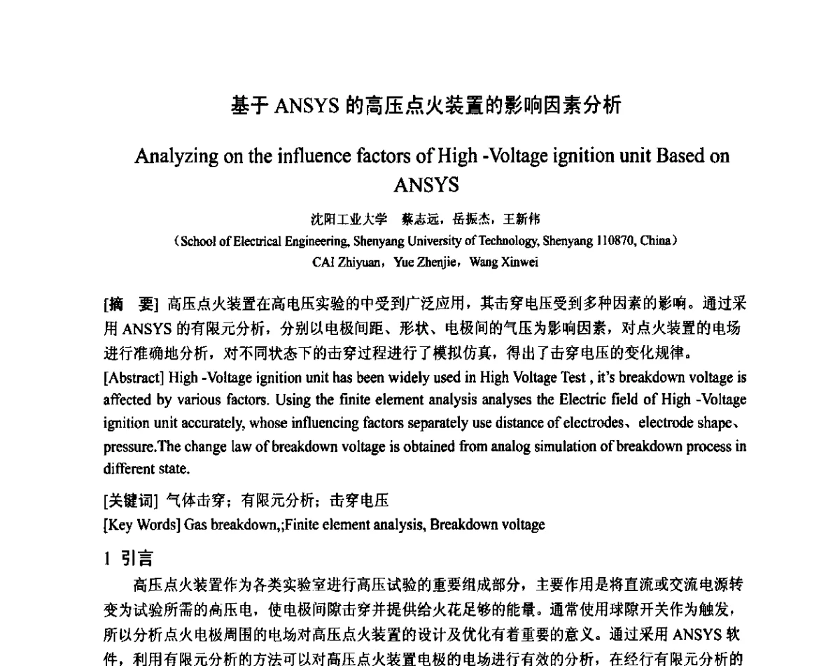 基于ANSYS的高压点火装置的影响因素分析 - 智能电网与先进电力设备学术交流会暨中国电工技术学会电器智能化系统及应用专业委员会2011年学术年会