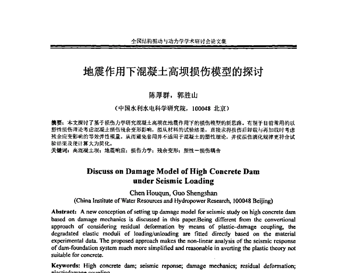 地震作用下混凝土高坝损伤模型的探讨 - 全国结构振动与动力学学术研讨会暨第四届结构动力学专业委员会会议