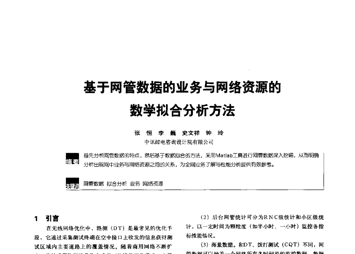 基于网管数据的业务与网络资源的数学拟合分析方法 - 2012全国无线及移动通信学术大会