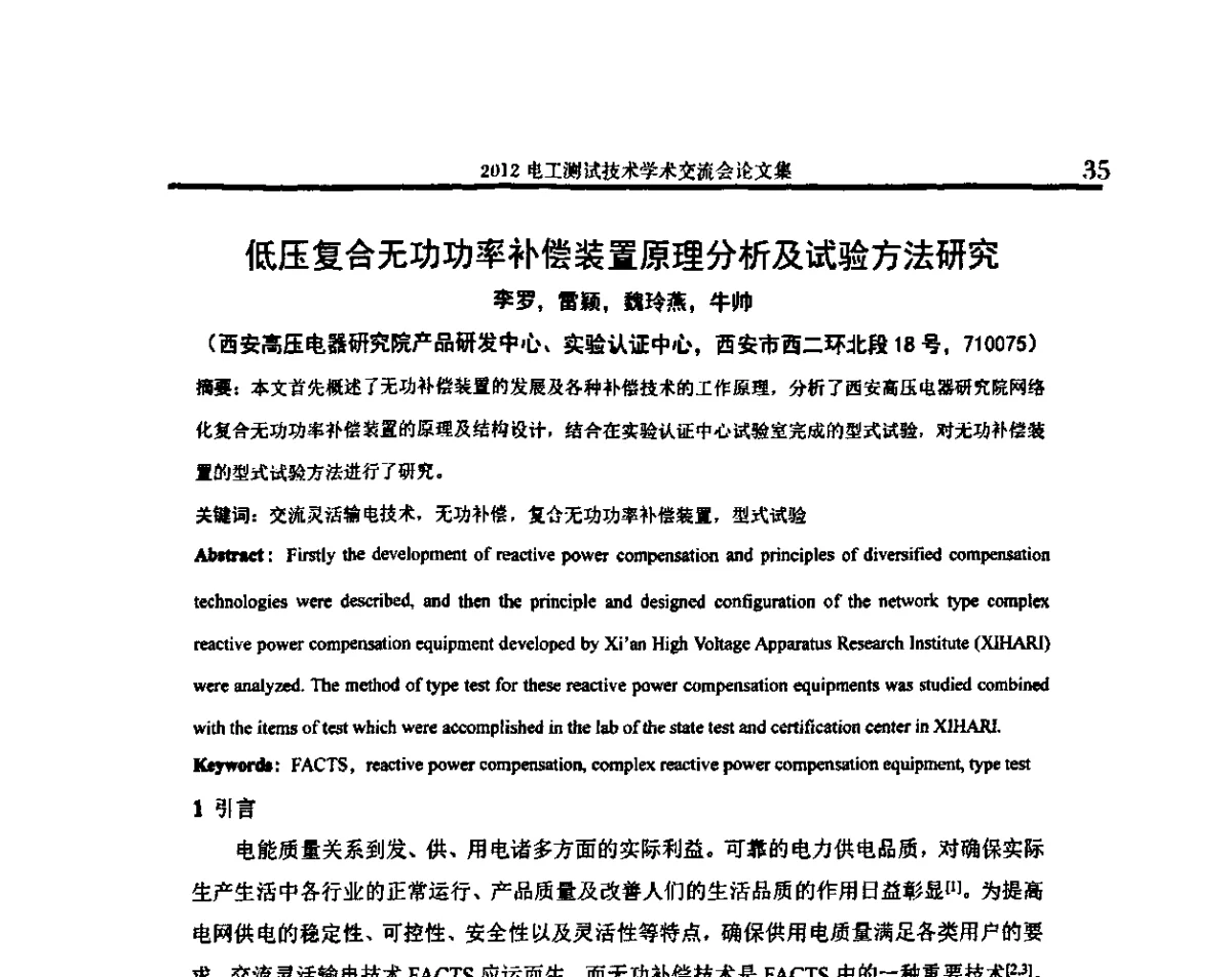 低压复合无功功率补偿装置原理分析及试验方法研究 - 2012电工测试技术学术交流会