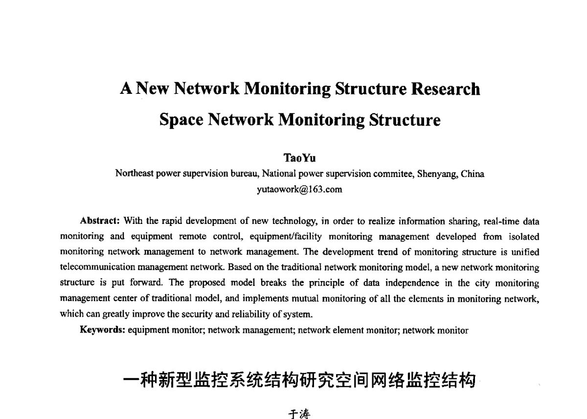 一种新型监控系统结构研究空间网络监控结构 - 第十七届全国青年通信学术年会、2012全国物联网与信息安全学术年会