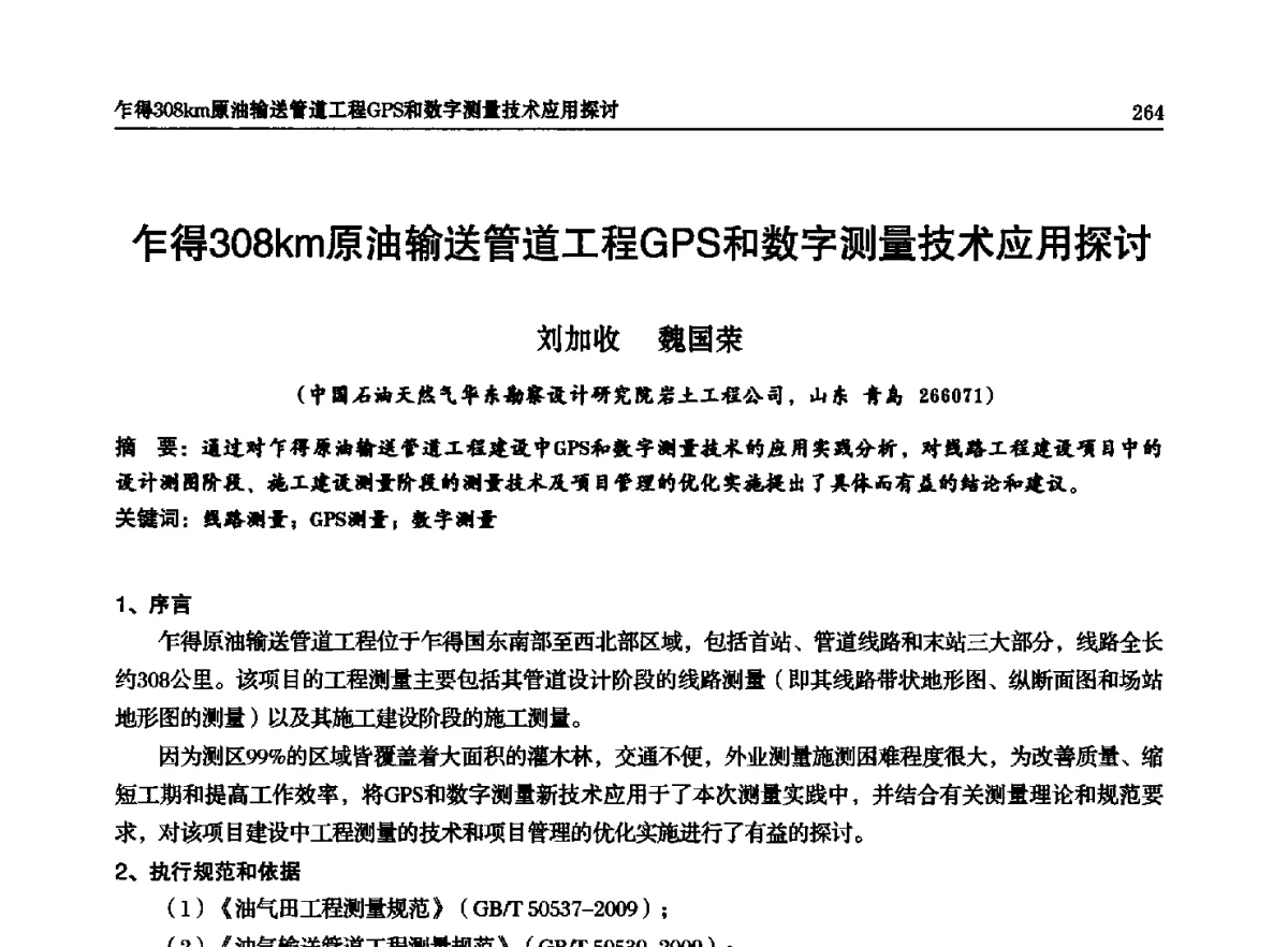 乍得308km原油输送管道工程GPS和数字测量技术应用探讨 - 石油天然气勘查技术中心站第二十次技术交流会(2012)
