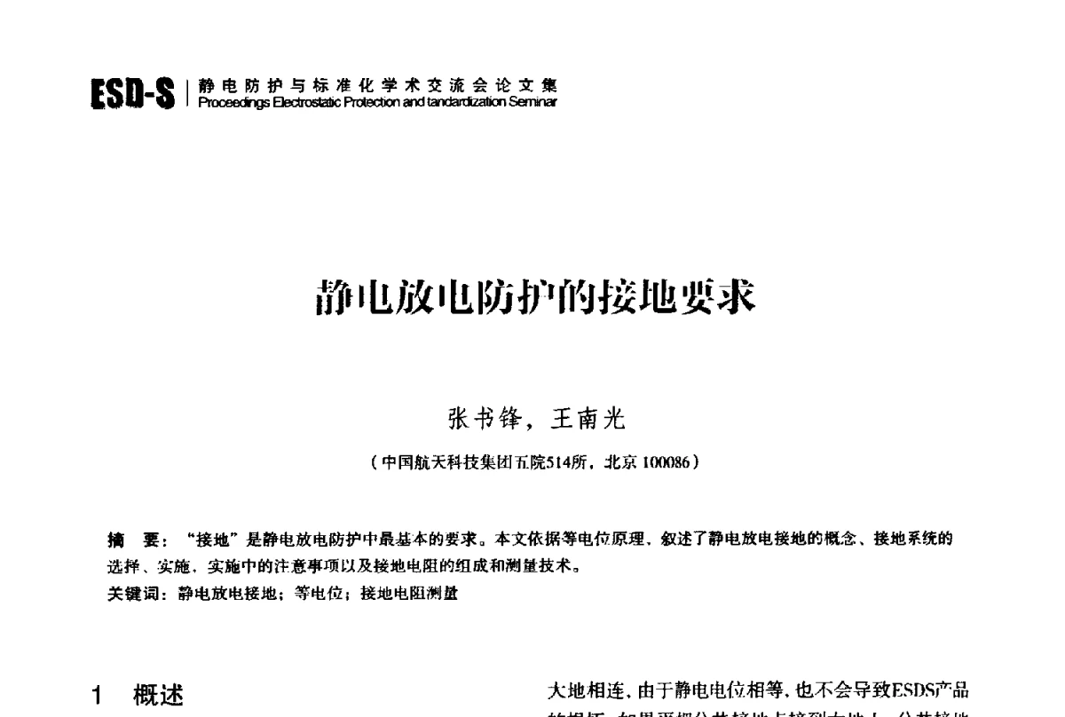 静电放电防护的接地要求 - 2012静电防护与标准化学术交流会
