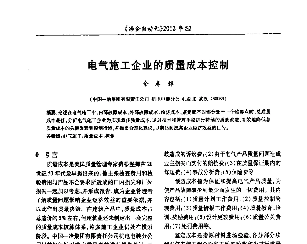 电气施工企业的质量成本控制 - 中国计量协会冶金分会2012年会暨全国第十七届自动化应用技术学术交流会