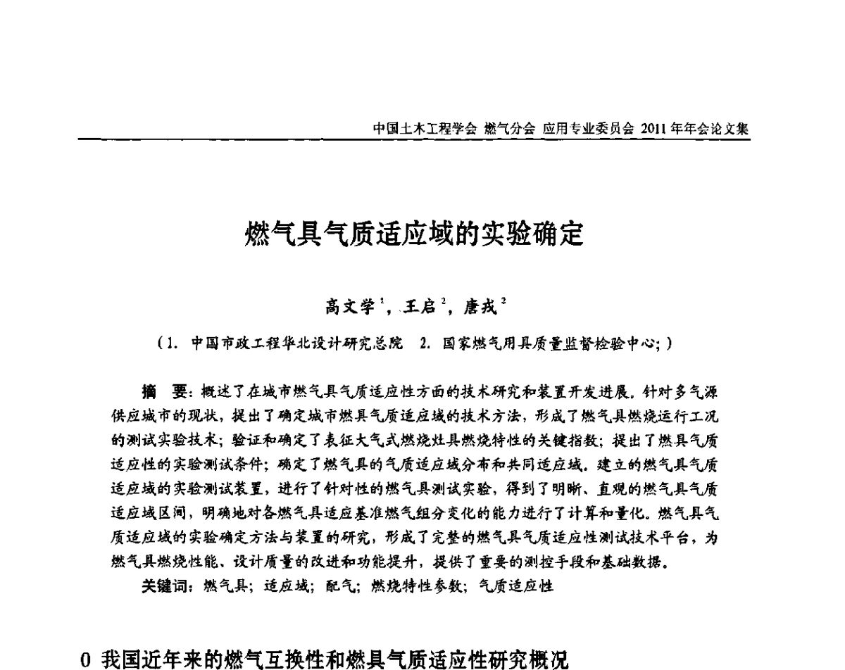 燃气具气质适应域的实验确定 - 中国土木工程学会燃气分会应用专业委员会、燃气供热专业委员会2011年年会