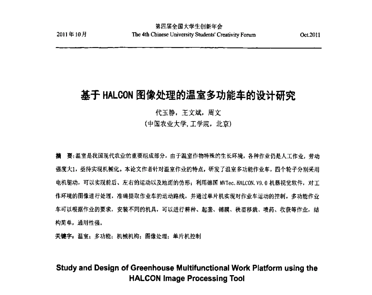 基于HALCON图像处理的温室多功能车的设计研究 - 第四届全国大学生创新年会
