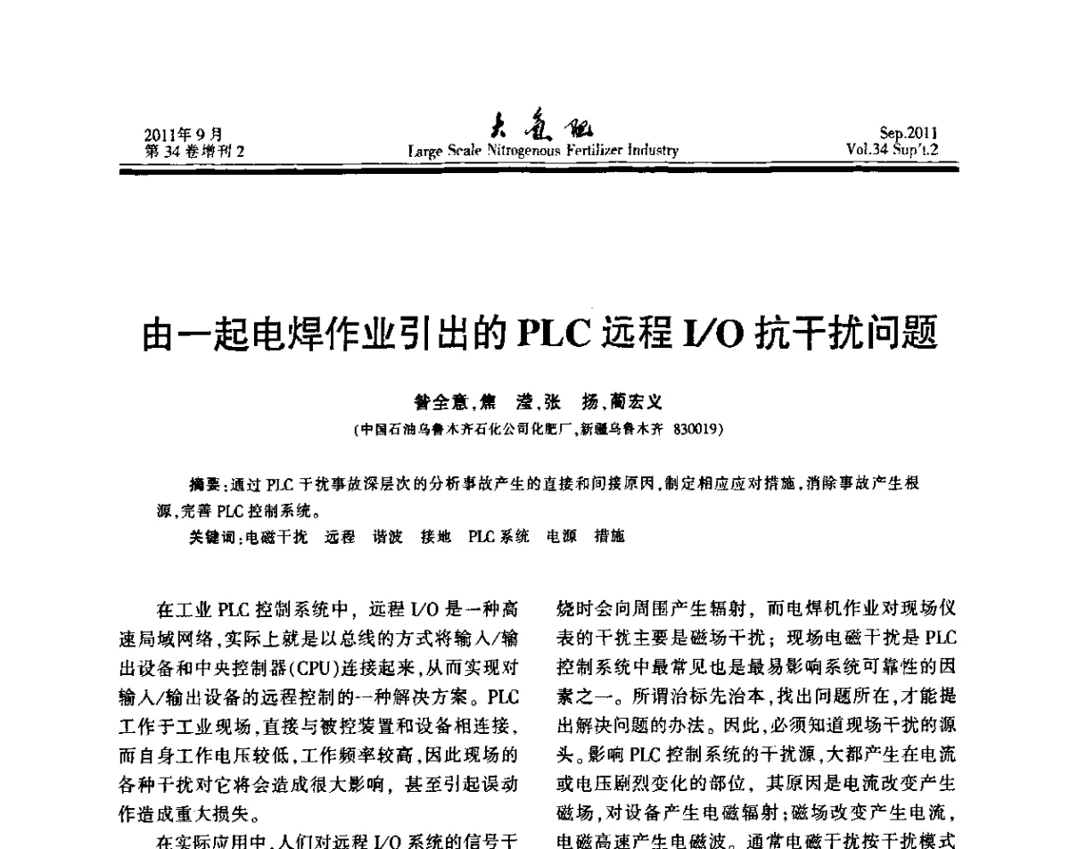 由一起电焊作业引出的PLC远程I_O抗干扰问题 - 第二十届全国大型合成氨装置技术年会