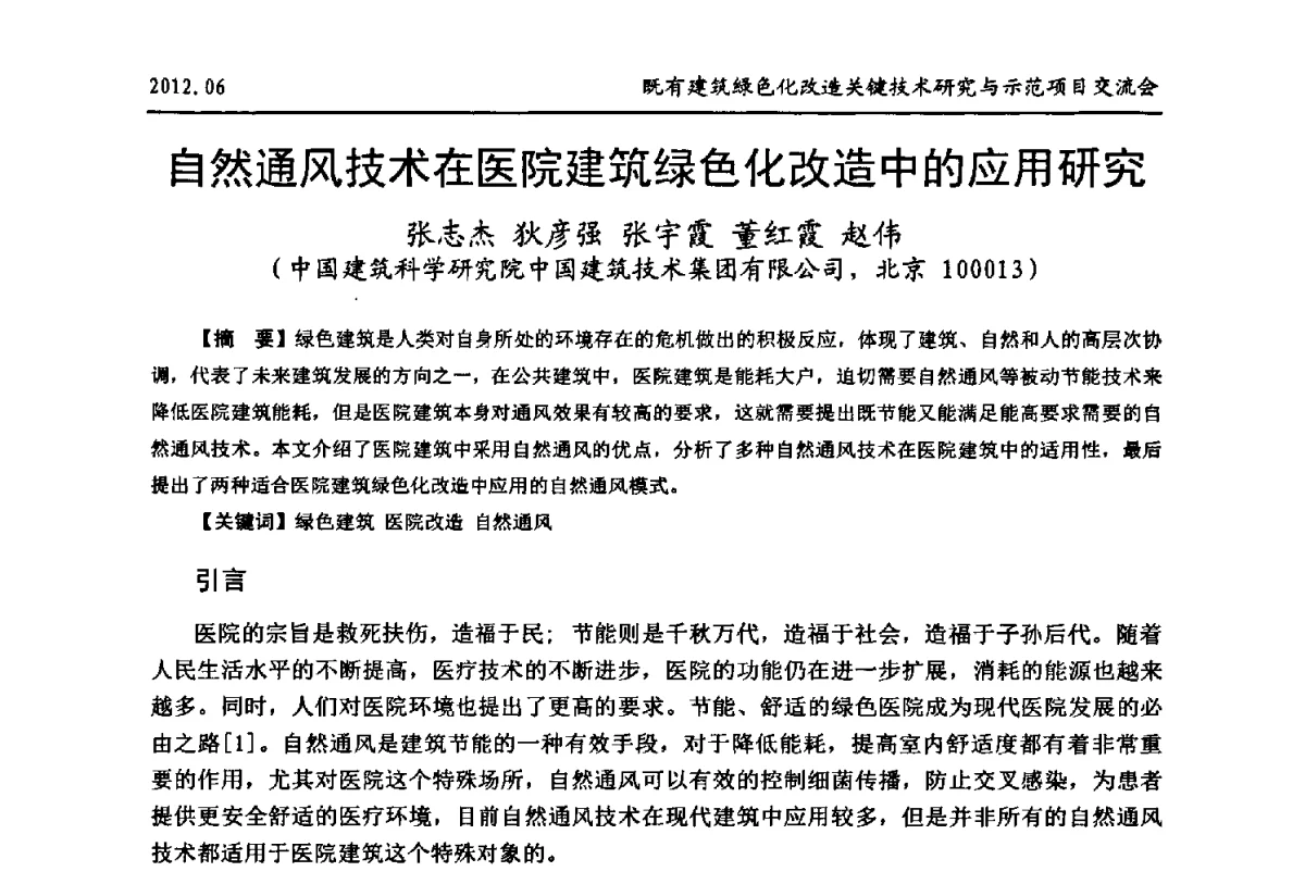 自然通风技术在医院建筑绿色化改造中的应用研究 - 2012既有建筑绿色化改造关键技术研究与示范项目交流会