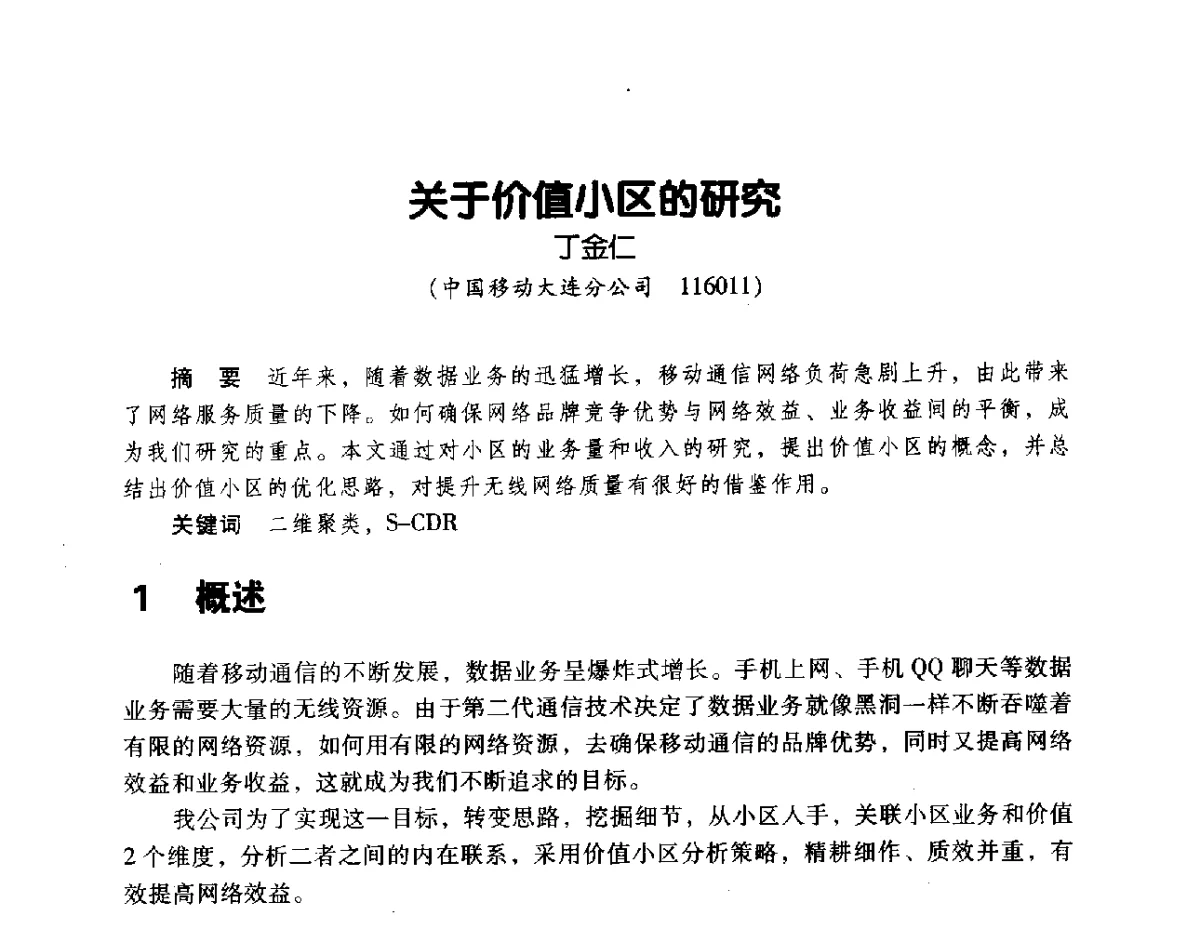 关于价值小区的研究 - 辽宁省通信学会2011年通信网络与信息技术年会