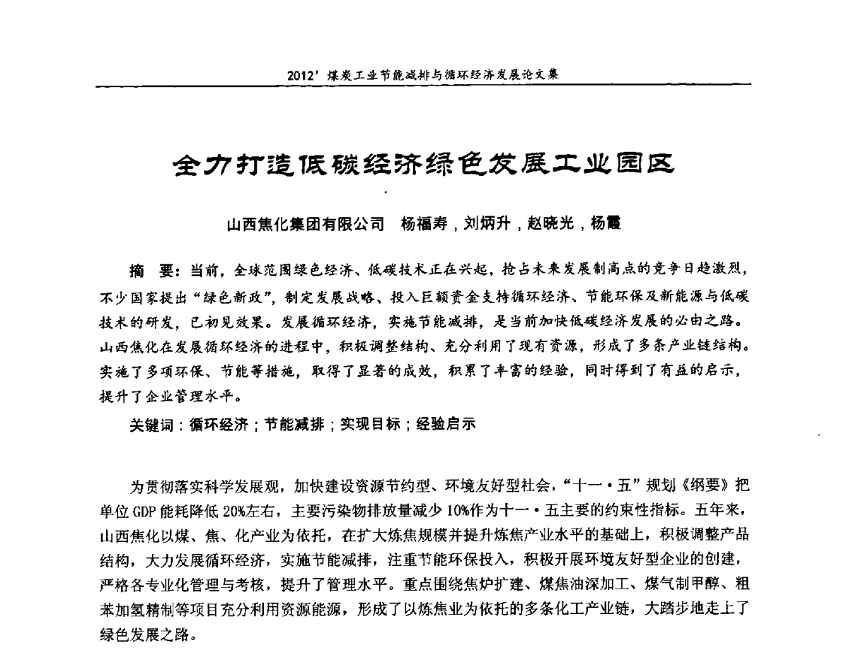 全力打造低碳经济绿色发展工业园区 - 2012’煤炭工业节能减排与循环经济发展论坛