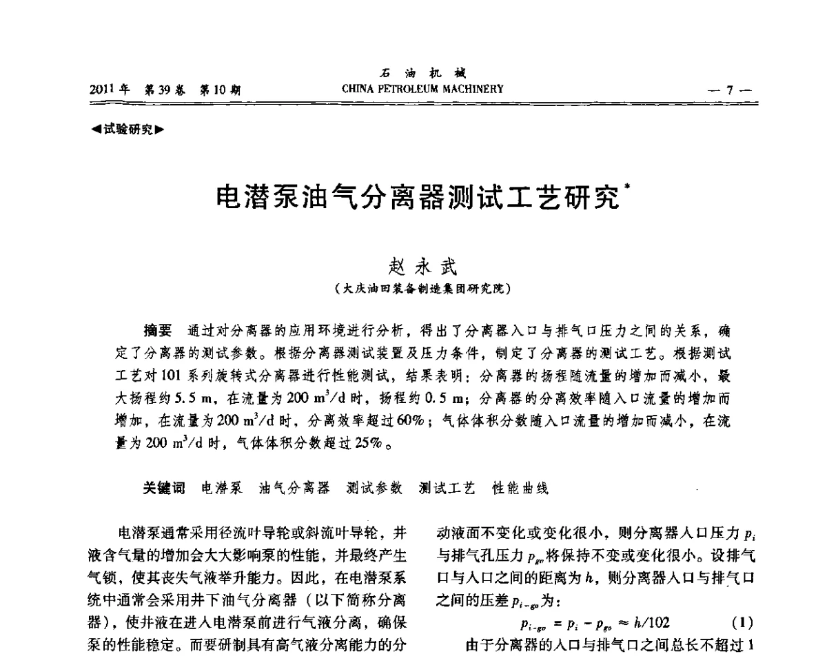 电潜泵油气分离器测试工艺研究 - 2011年石油装备学术研讨会