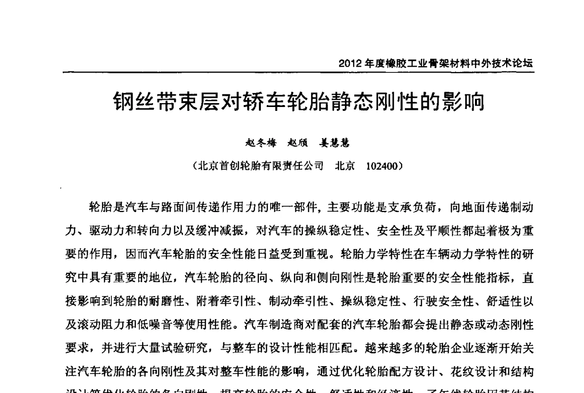 钢丝带束层对轿车轮胎静态刚性的影响 - 中国橡胶工业协会2012年度橡胶骨架材料中外技术论坛暨会员大会