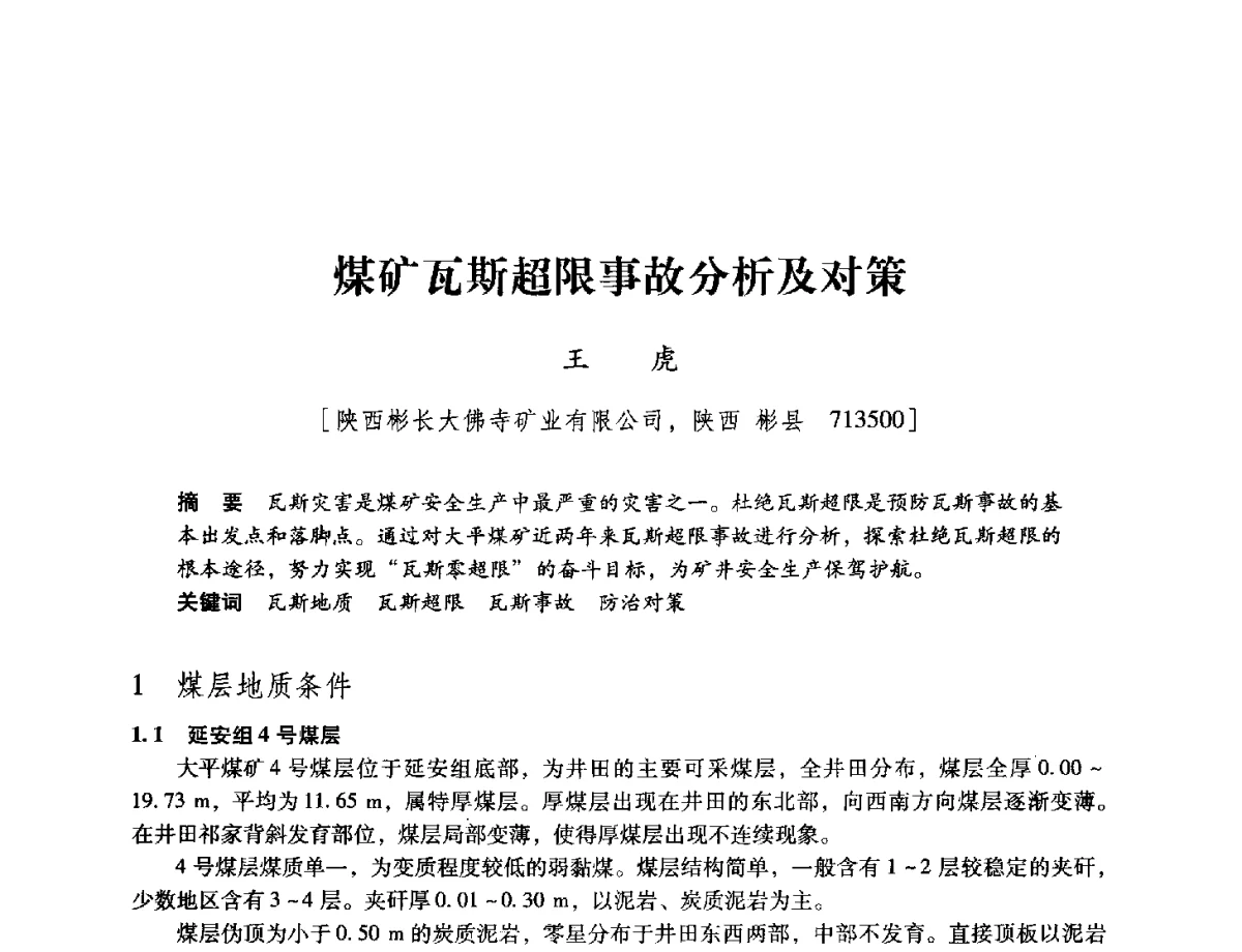 煤矿瓦斯超限事故分析及对策 - 陕西省煤炭学会2012学术年会