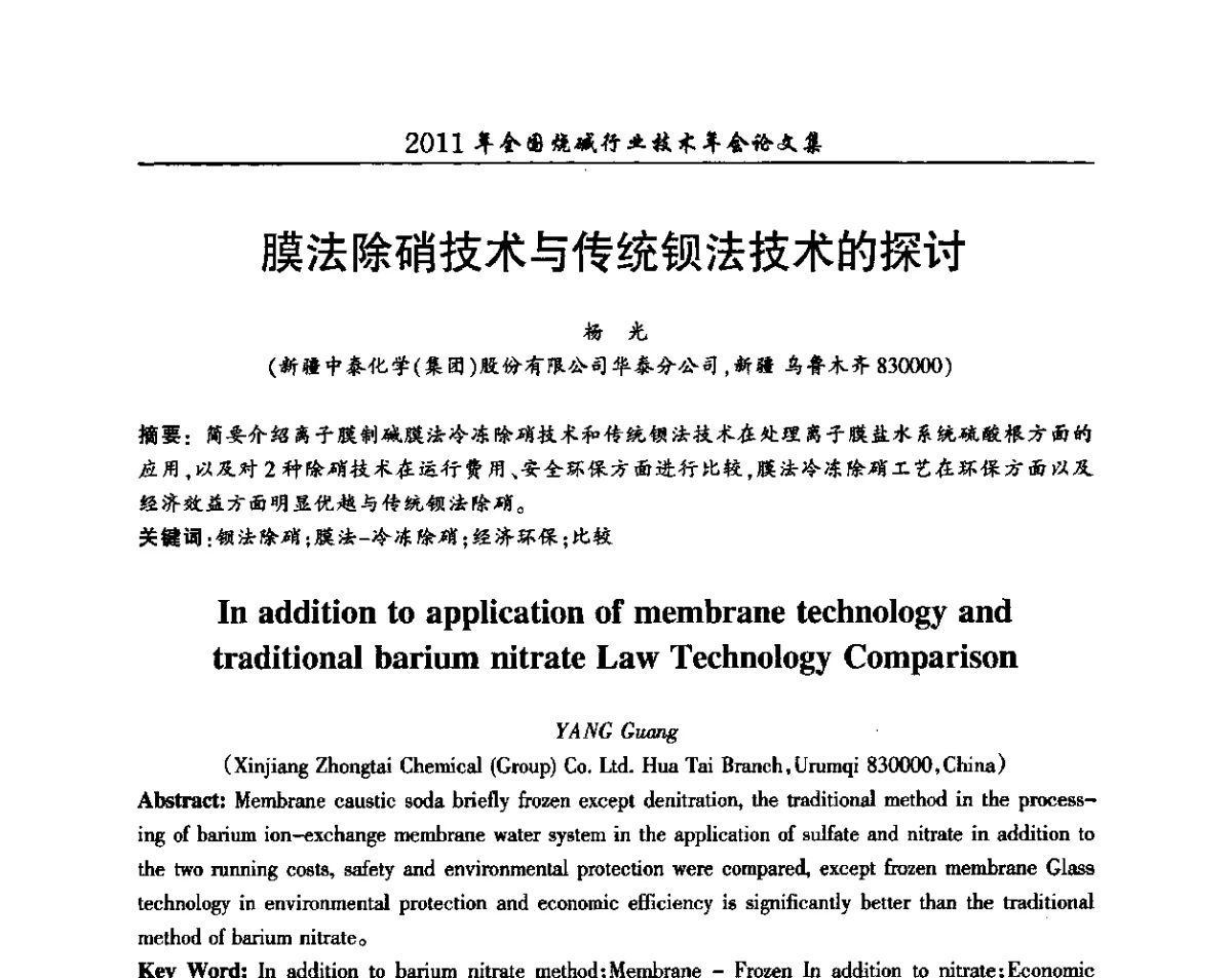 膜法除硝技术与传统钡法技术的探讨 - 2011年全国烧碱行业技术年会