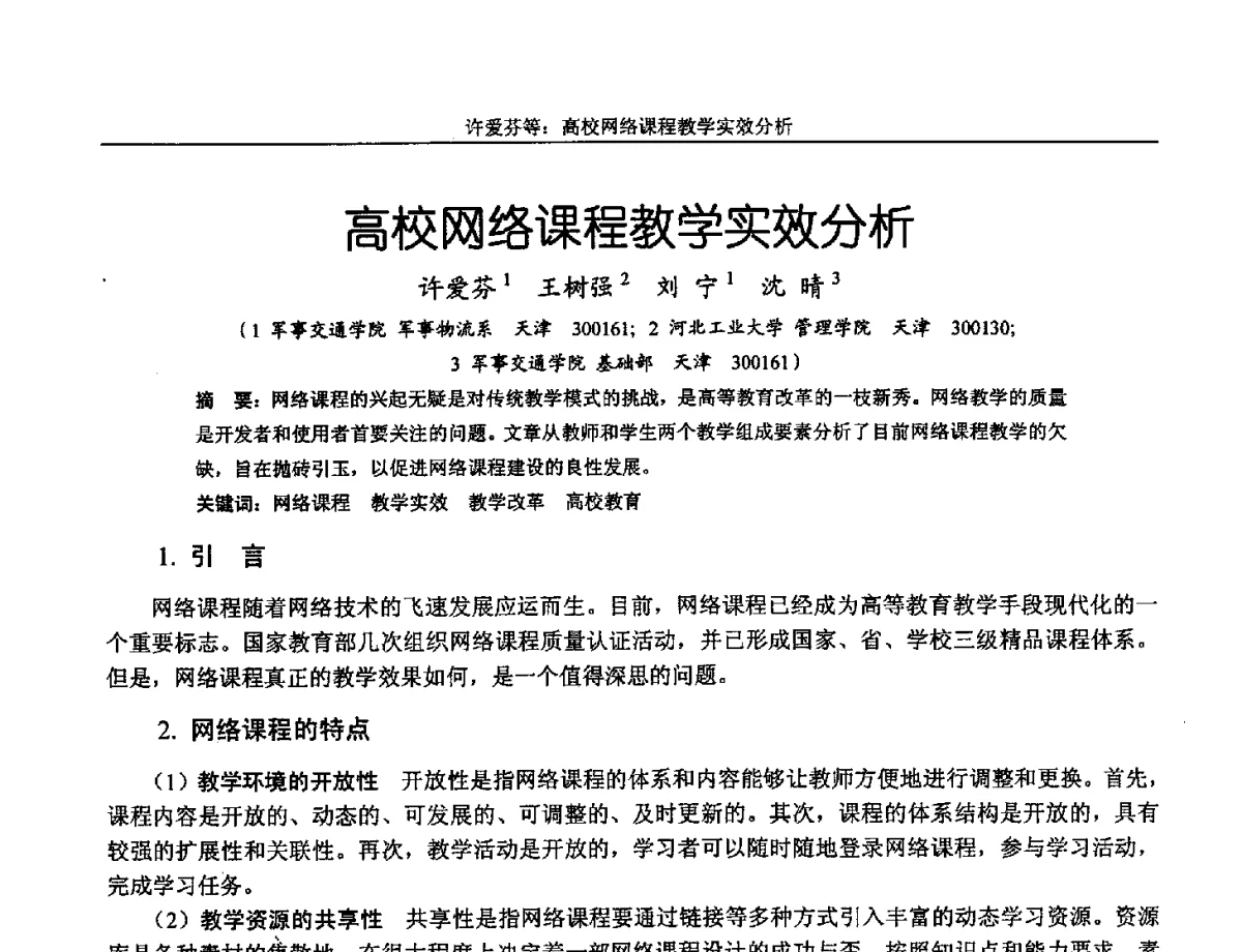 高校网络课程教学实效分析 - 第十三届全国机械设计教学研讨会