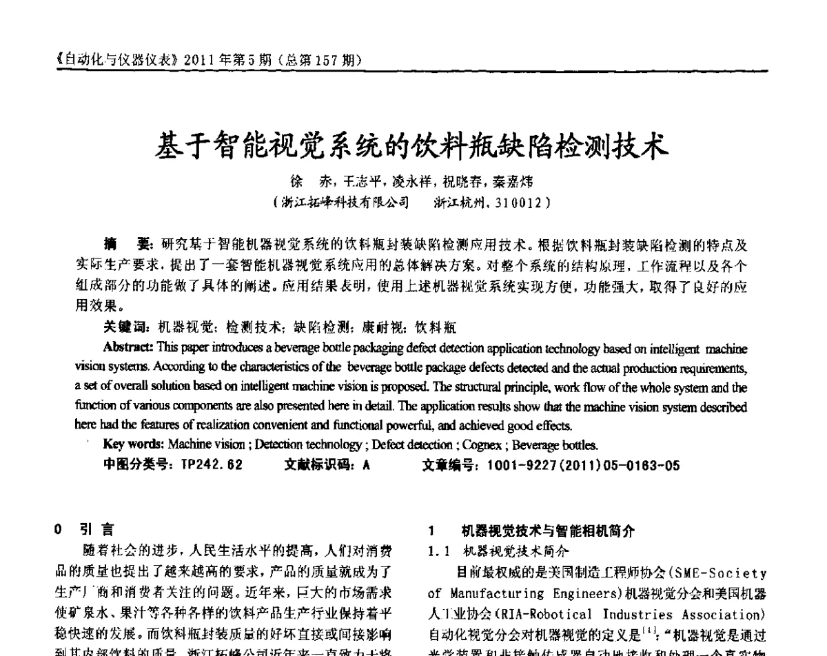 基于智能视觉系统的饮料瓶缺陷检测技术 - 2011年西南三省一市自动化与仪器仪表学术年会