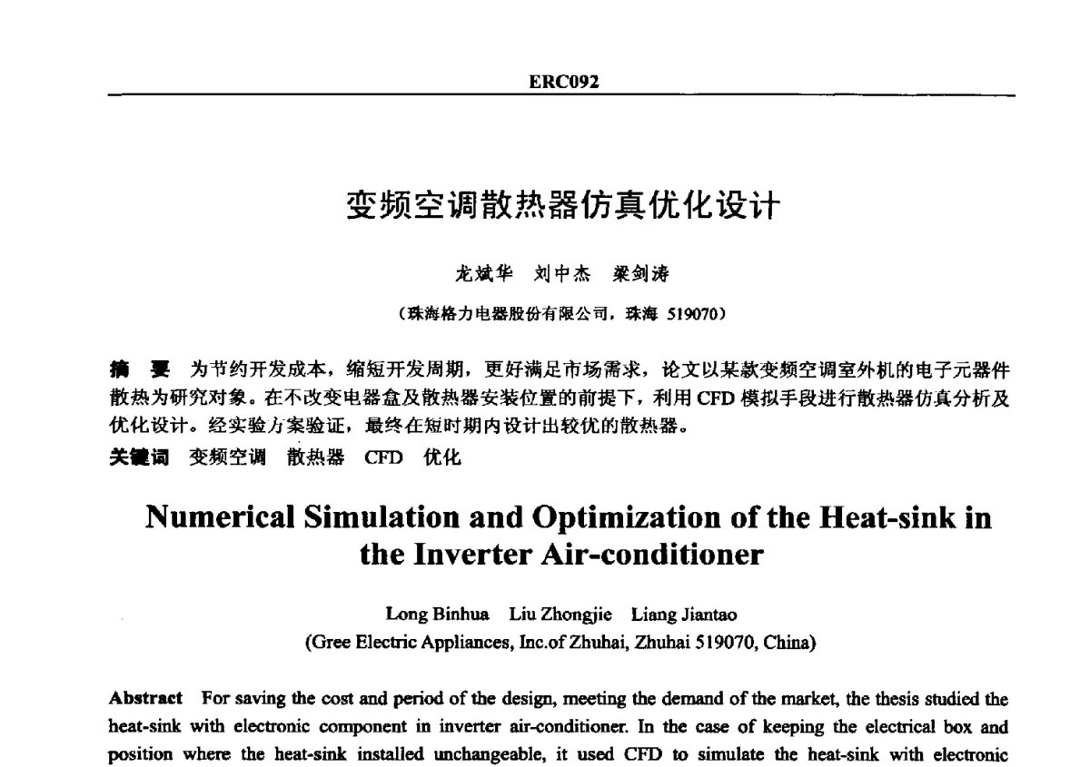 变频空调散热器仿真优化设计 - 2012国际制冷技术交流会